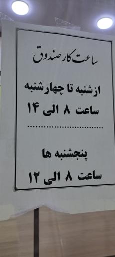 عکس صندوق قرض‌الحسنه رفاه بازار 