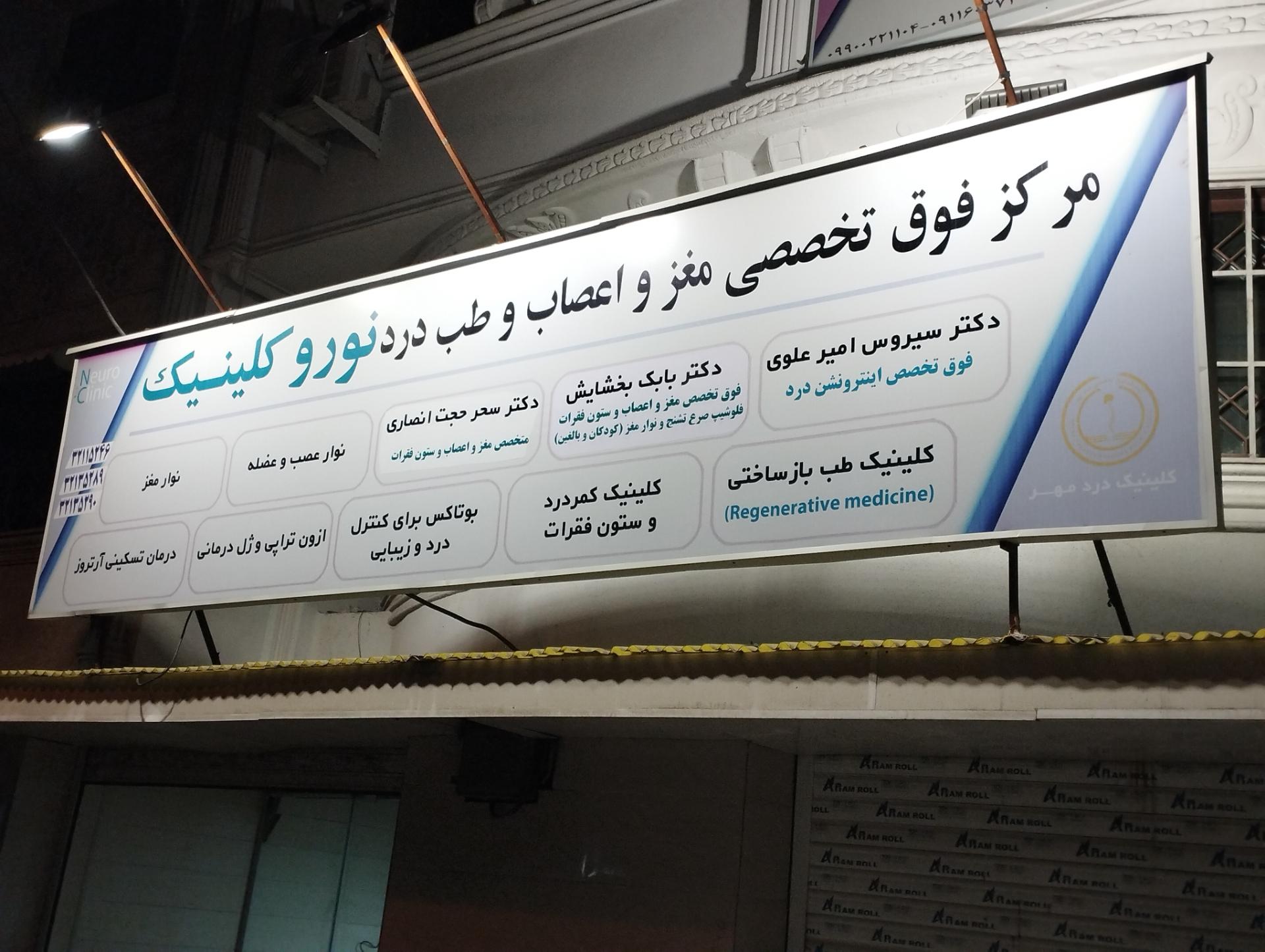 عکس کلینیک درد مهر