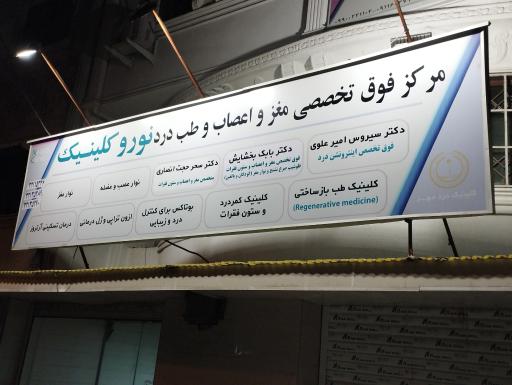 عکس کلینیک درد مهر