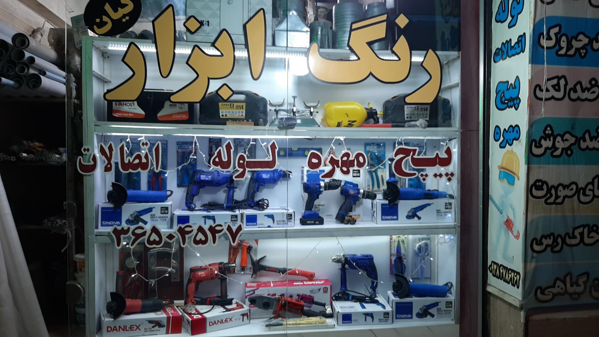 عکس رنگ و ابزار کیان