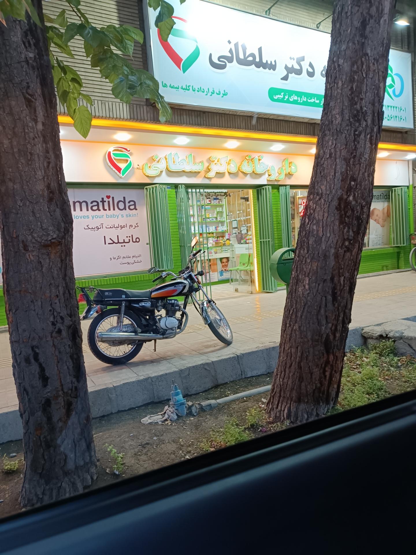 عکس داروخانه دکتر سلطانی