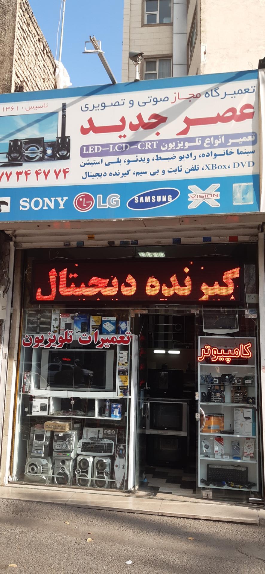 عکس تعمیرات عصر جدید