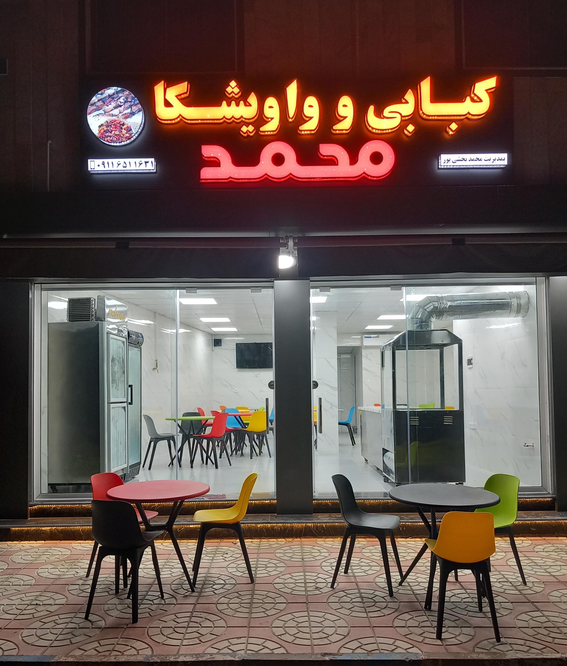 عکس کبابی و واویشکا محمد