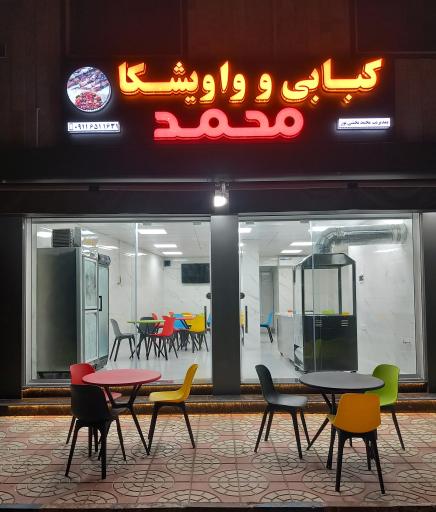 عکس کبابی و واویشکا محمد