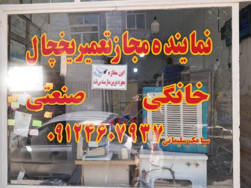 عکس تعمیرگاه یخچال
