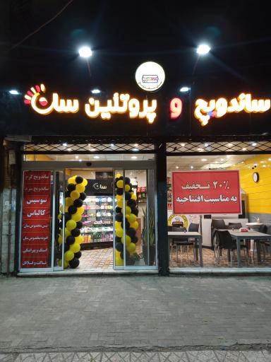 عکس ساندویچ و پروتئین سان