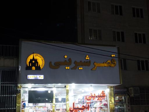 عکس قصر شیرینی