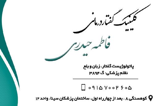 عکس کلینیک گفتار درمانی فاطمه حیدری