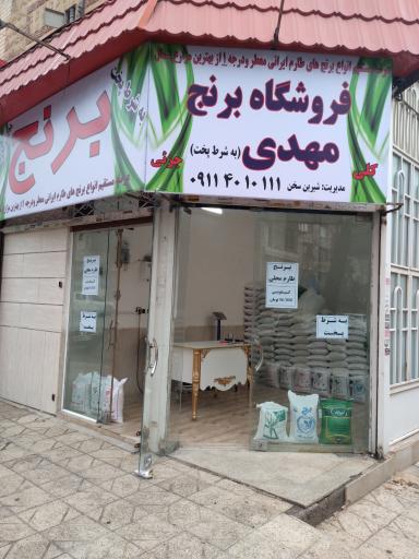 فروشگاه برنج مهدی (شیرین سخن)