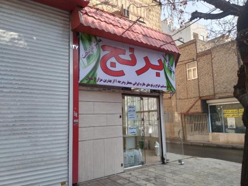 عکس فروشگاه برنج مهدی