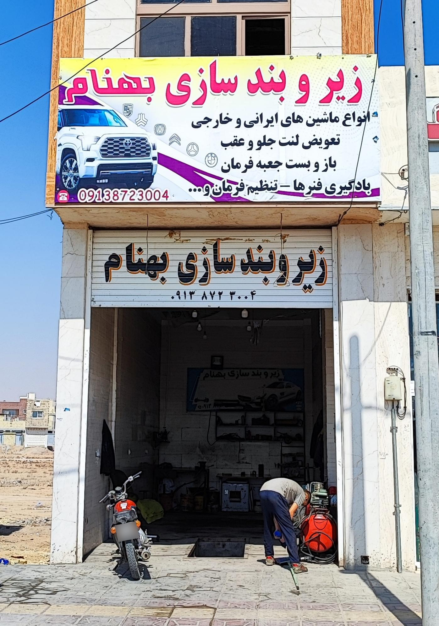 عکس زیر و بند سازی بهنام