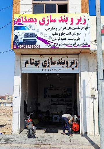 عکس زیر و بند سازی بهنام