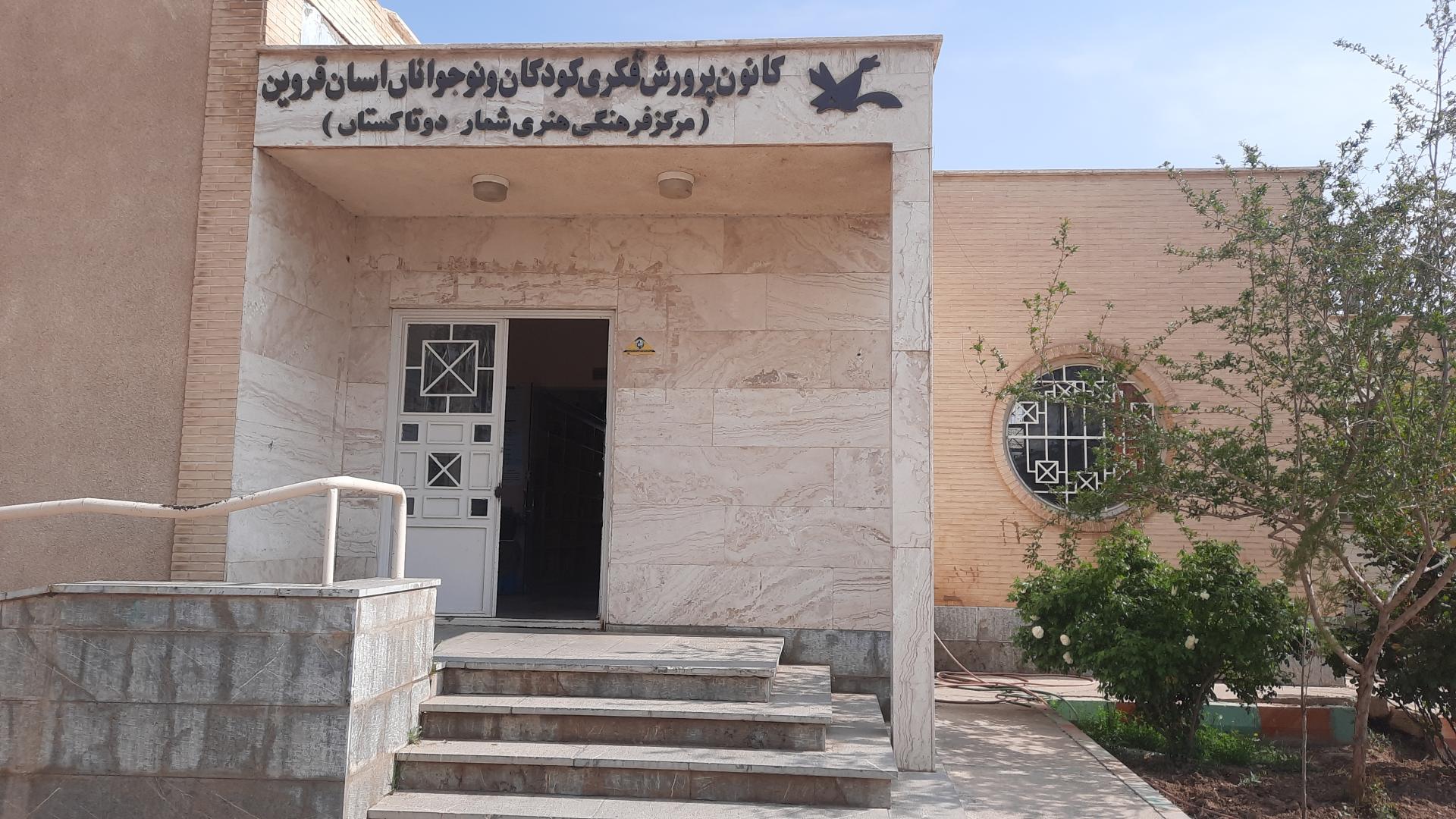 عکس کانون پرورش فکری کودکان و نوجوانان شماره دو 