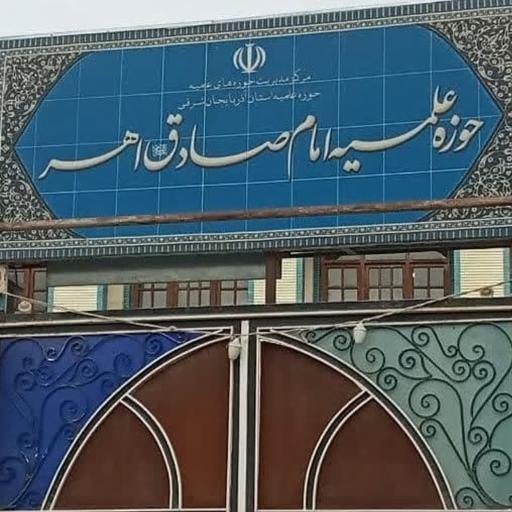 عکس حوزه علمیه حضرت امام جعفر صادق(ع)