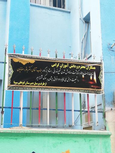 عکس مدرسه ابوعلی سینا