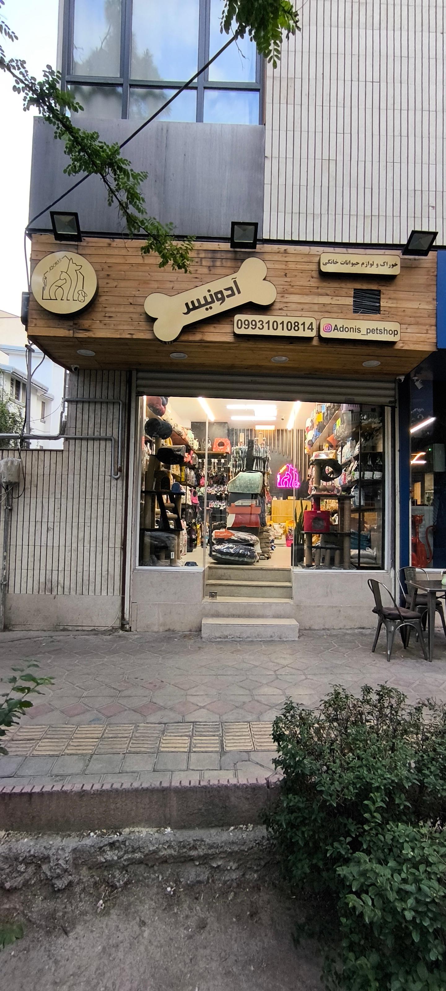 عکس پت شاپ آدونیس