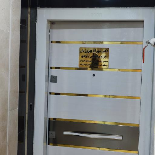 عکس مطب دکتر شهرام بهروزیان