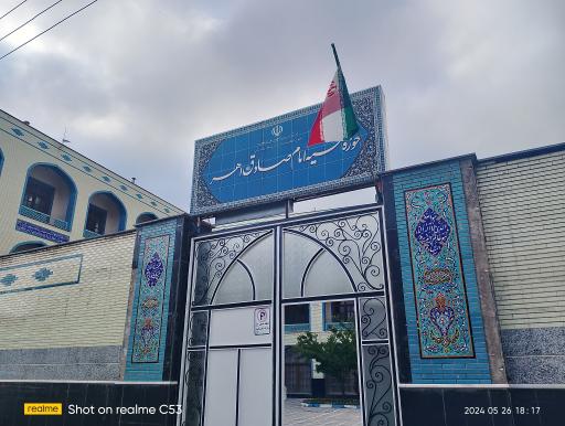 عکس حوزه علمیه حضرت امام جعفر صادق(ع)
