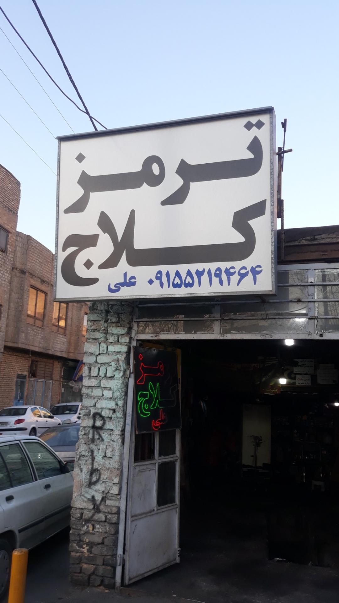 عکس خدمات ترمز و کلاج علی