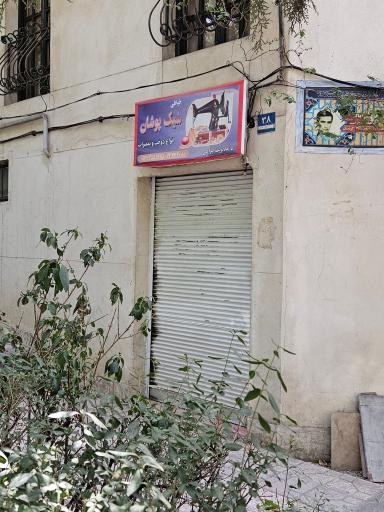 خیاطی شیک پوشان