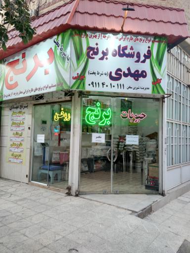 عکس فروشگاه برنج مهدی