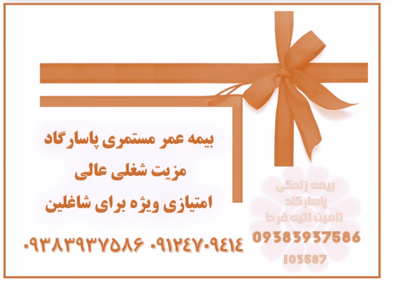 عکس بیمه عمر پاسارگاد 103587 شعبه تهرانپارس غربی