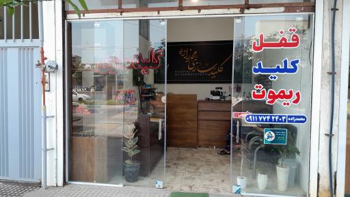 عکس کلید سازی محمدزاده