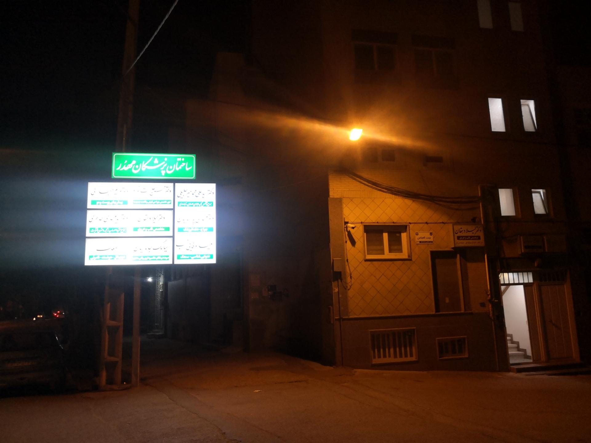 عکس ساختمان پزشکان مهدر 
