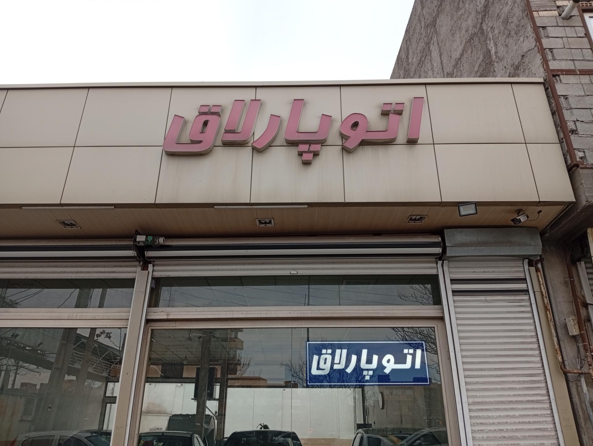 عکس اتو پارلاق