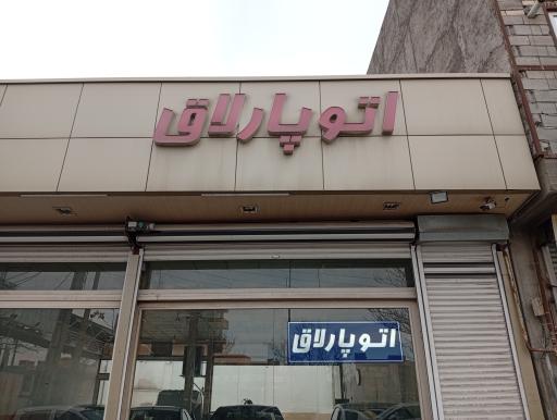 عکس اتو پارلاق