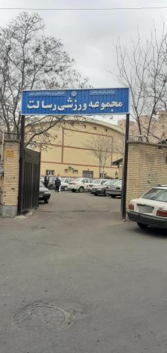 عکس مجتمع ورزشی رسالت(شهید مالک رحمتی)