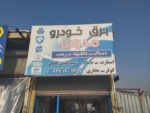 عکس برق خودرو مدرس