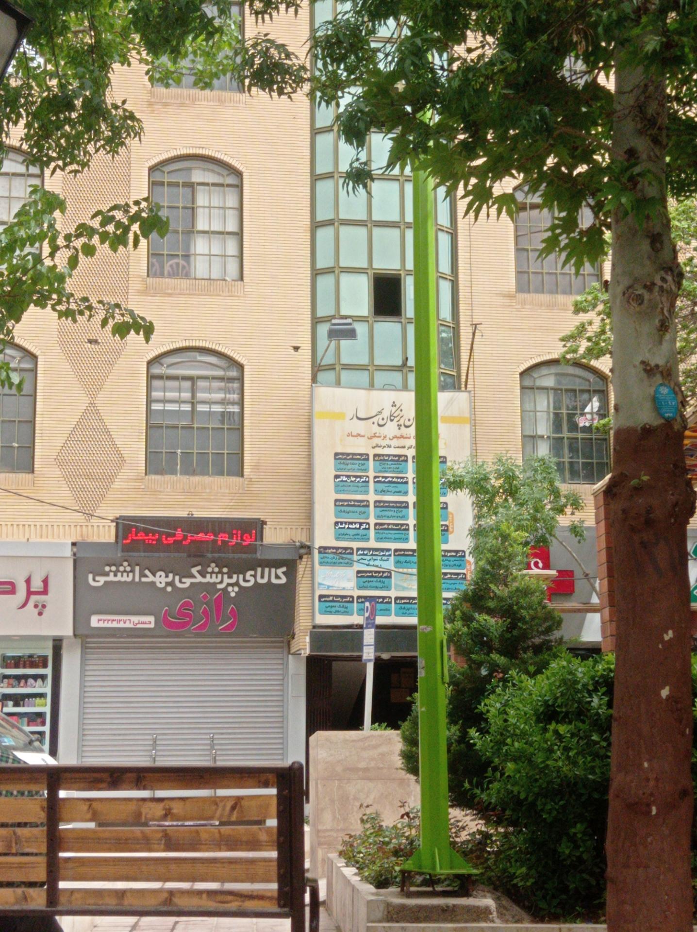 عکس ساختمان پزشکان بهار