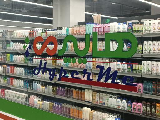 عکس هایپرمی شعبه روماک مال