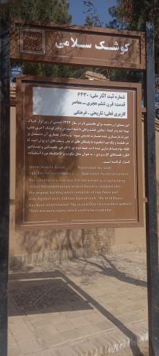 عکس عمارت تاریخی کوشک سلامی