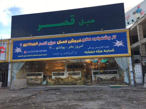 عکس مبل قصر