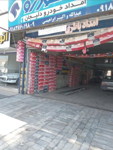 عکس باتری فروشی ابراهیمی 