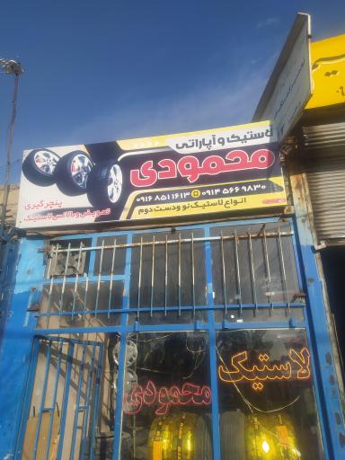 لاستیک محمودی