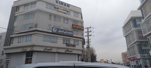 دندانپزشکی آسمان  قریشی شمالی 