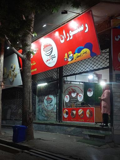 عکس رستوران عمو کبابی