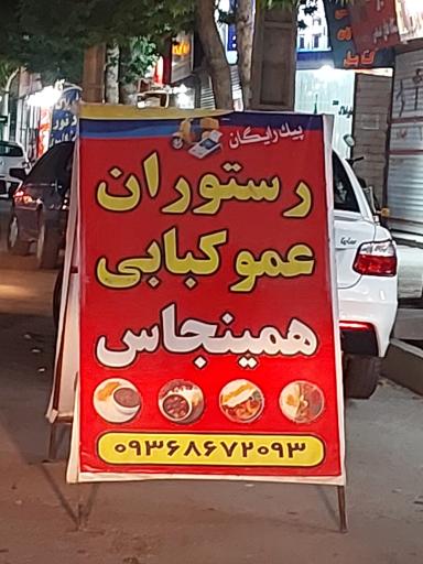 عکس رستوران عمو کبابی