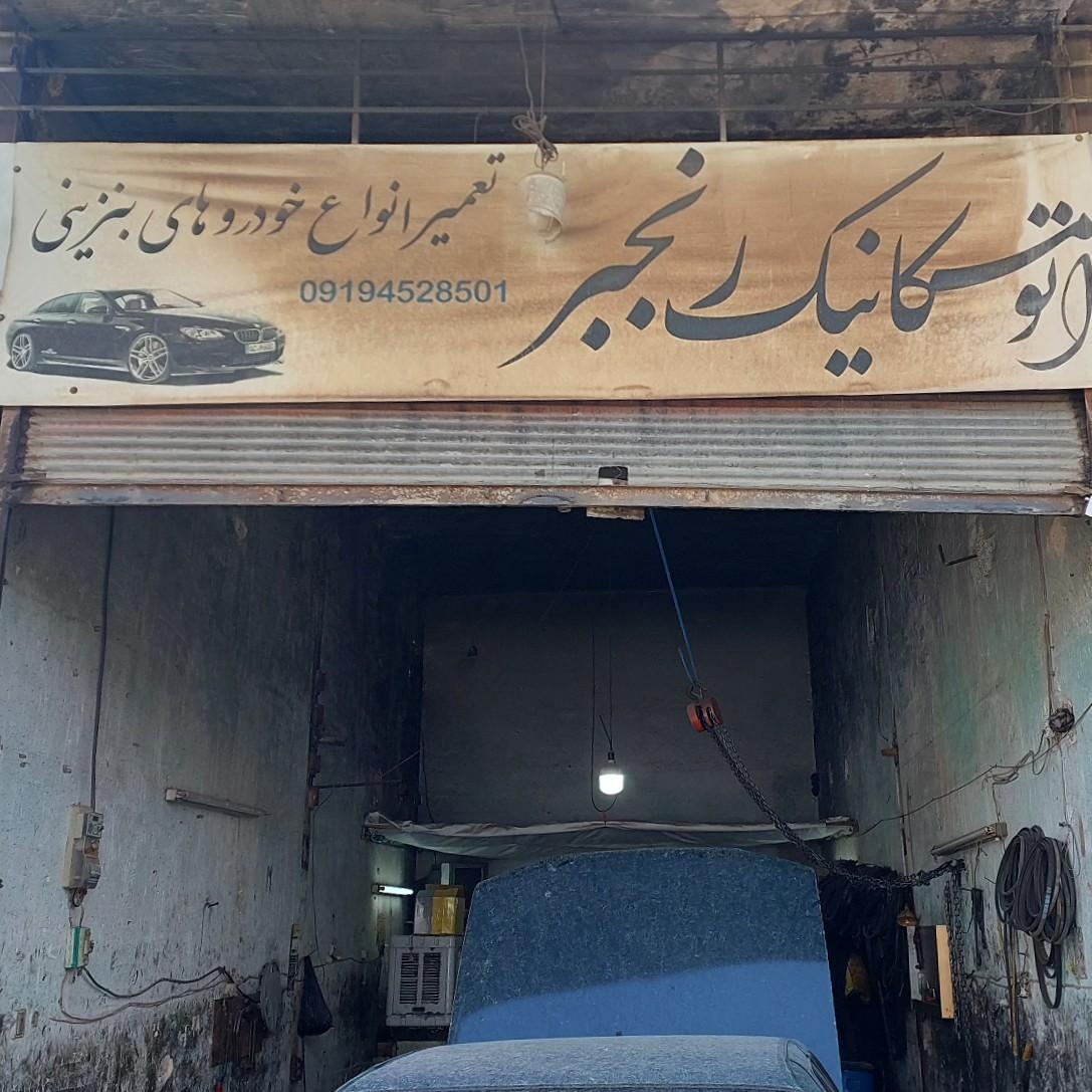 عکس مکانیکی رنجبر