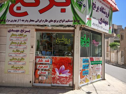 فروشگاه برنج مهدی