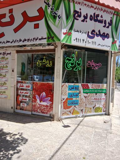 عکس فروشگاه برنج مهدی