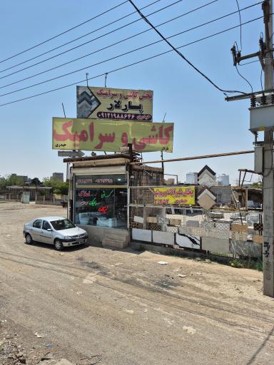 عکس انبار کاشی و سرامیک پارلار سرام