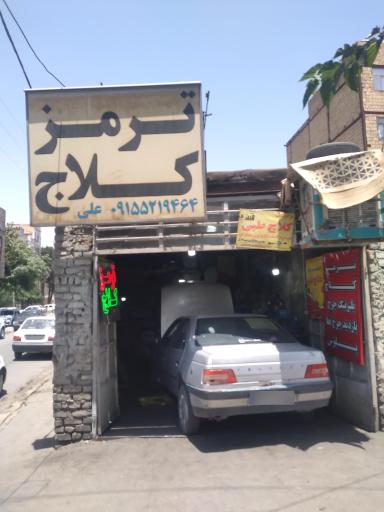 عکس خدمات ترمز و کلاج علی