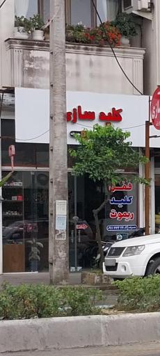 عکس کلید سازی محمدزاده