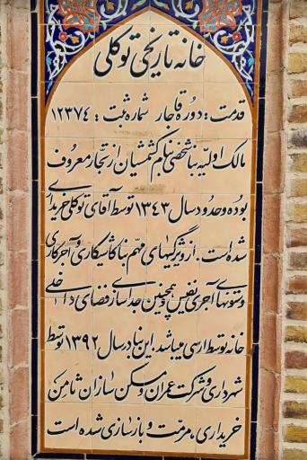 عکس خانه تاریخی توکلی