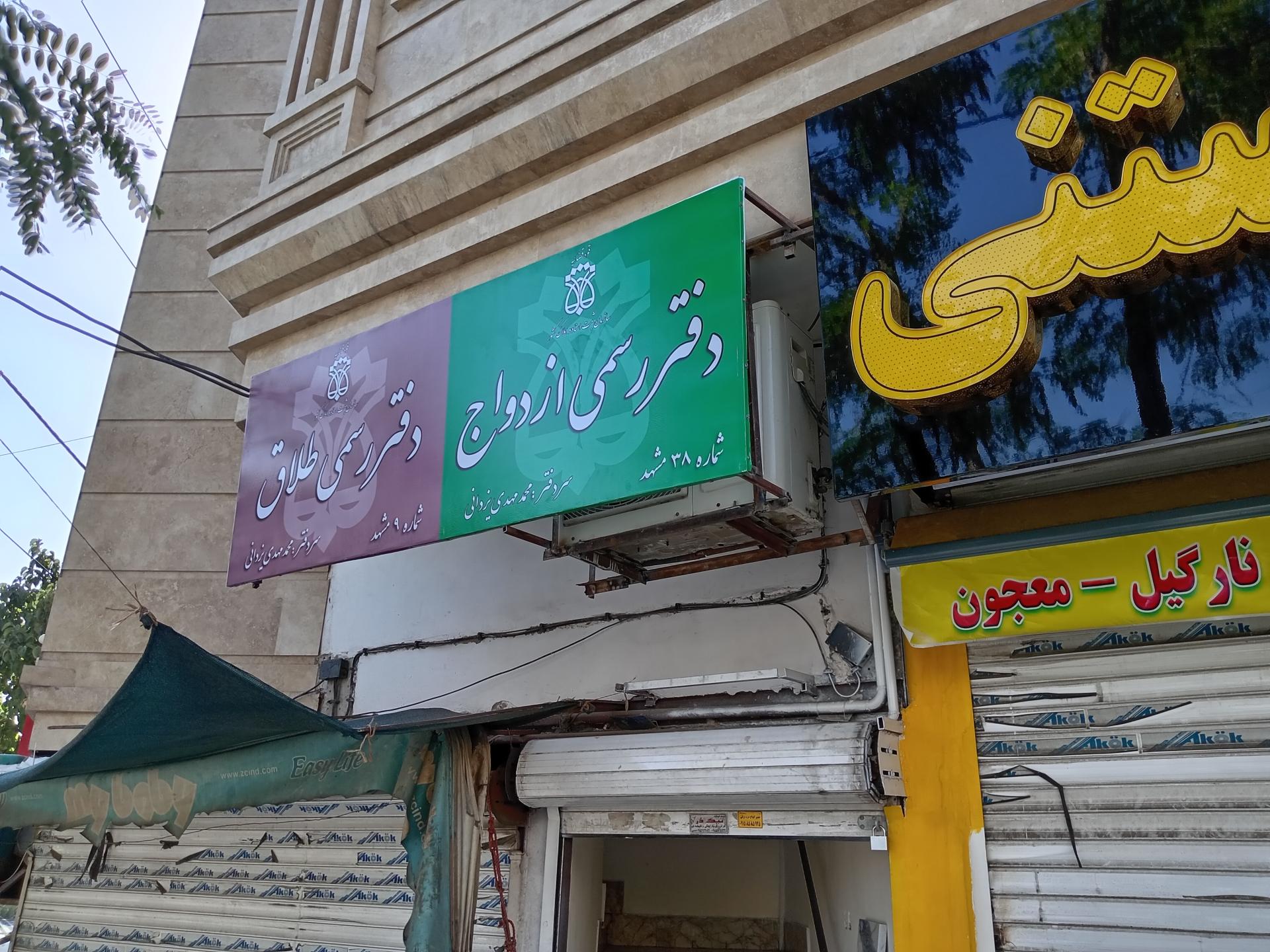 عکس دفتر رسمی ازدواج 38 و طلاق 9 مشهد 