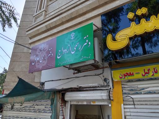 عکس دفتر رسمی ازدواج 38 و طلاق 9 مشهد 